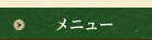 メニュー